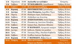Πρόγραμμα ακολουθιών Ιουνίου 2017