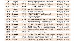 Πρόγραμμα ακολουθιών Αυγούστου 2017