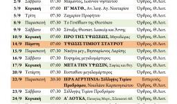 Πρόγραμμα ακολουθιών Σεπτεμβρίου 2017