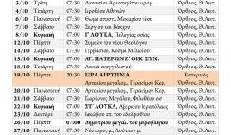 Πρόγραμμα ακολουθιών Οκτωβρίου 2017
