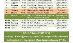Πρόγραμμα ακολουθιών Νοεμβρίου 2017