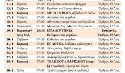 Πρόγραμμα ακολουθιών Ιανουαρίου 2018