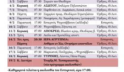 Πρόγραμμα ακολουθιών Φεβρουαρίου 2018