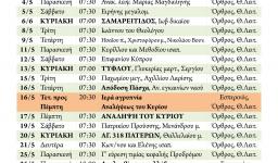 Πρόγραμμα ακολουθιών Μαΐου 2018