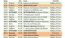 Πρόγραμμα ακολουθιών Μαΐου 2019