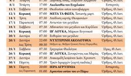 Πρόγραμμα ακολουθιών Ιανουαρίου 2020