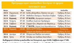 Πρόγραμμα ακολουθιών 15-30/6/2020