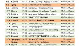 Πρόγραμμα ακολουθιών Σεπτεμβρίου 2020