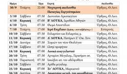 Πρόγραμμα ακολουθιών Οκτωβρίου 2020