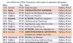 Πρόγραμμα ακολουθιών Φεβρουαρίου 2021