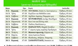 Πρόγραμμα ακολουθιών Μαΐου 2021