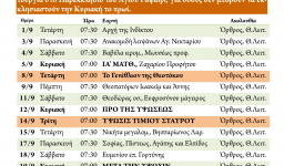 Πρόγραμμα ακολουθιών Σεπτεμβρίου 2021