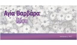 Πανήγυρις Αγ. Βαρβάρας Ιλίου