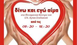 Αιμοδοσία στον Ι.Ν. Αγ. Στυλιανού Ζεφυρίου