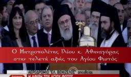 Επίσημη δηλώση στην υποδοχή του Αγίου Φωτός