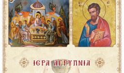 Αγρυπνία στην Αγ. Τριάδα Πετρ.