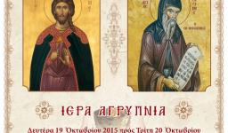 Αγρυπνία Αγ. Γερασίμου στην Αγ. Τριάδα Πετρ.