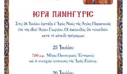 Πανήγυρις Αγ. Παρασκευής στην Παλατιανή Ιλίου