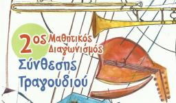 Πρόσκληση στον τελικό του διαγωνισμού τραγουδιού