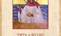 Αγρυπνία Αγίας Μαρκέλλας στην Αγ. Τριάδα Πετρ.