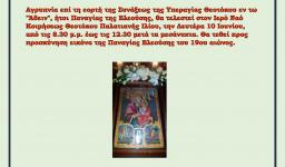 Αγρυπνία Παναγίας Ελεούσας στην Παναγία Παλατιανή Ιλίου