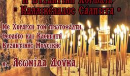 Συναυλία Βυζ. Μουσικής με ομιλητή τον Σεβ. Μητροπολίτη Ιλίου