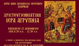 Αγρυπνία στην Κοίμηση Θεοτόκου Αχαρνών