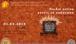 «Παιδιά on-line γονείς σε απόγνωση», ομιλία στο Μεταξύ Ενηλίκων