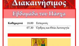 Πρόγραμμα ακολουθιών Διακαινησίμου Εβδομάδας 2015