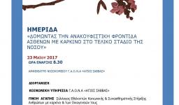 Δομώντας την ανακουφιστική φροντίδα ασθενών με καρκίνο στο τελικό στάδιο της νόσου