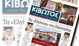 Η «Κιβωτός της Ορθοδοξίας» αναφέρθηκε στο πρόγραμμα «Ρομά»