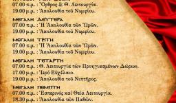 Πρόγραμμα ακολουθιών Μεγάλης Εβδομάδας 2015