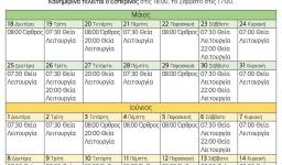 Πρόγραμμα ακολουθιών από 17/5 ως 14/6