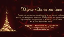 Ελλήνων κάλαντα και ύμνοι