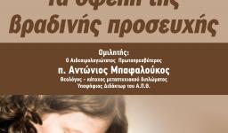 Ομιλία: «Τα οφέλη της βραδινής προσευχής»