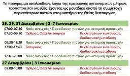 Πρόγραμμα ακολουθιών Δωδεκαημέρου ενορίας Αγ. Βαρβάρας