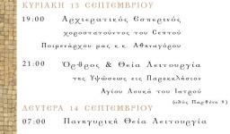 Εορτή του Σταυρού στα Άνω Λιόσια