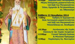 Πανήγυρις Αγ. Νεκταρίου Άνω Λιοσίων