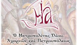 Πασχαλινό μήνυμα Μητροπολίτη Ιλίου