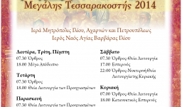 Πρόγραμμα ακολουθιών Ι.Ν. Αγ. Βαρβάρας Ιλίου