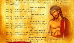 Πρόγραμμα ακολουθιών Ι.Ν. Αγ. Γεωργίου Αχαρνών