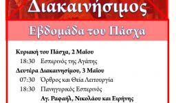 Πρόγραμμα ακολουθιών Διακαινησίμου Εβδομάδας