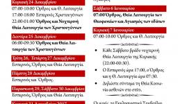 Πρόγραμμα ακολουθιών 12-ημέρου Ι.Ν. Αγ. Βαρβάρας Ιλίου