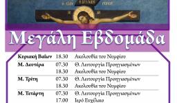 Πρόγραμμα ακολουθιών Μεγάλης Εβδομάδας 2021 στην Αγία Βαρβάρα Ιλίου