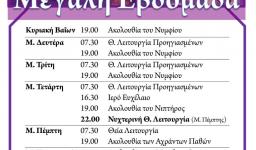 Πρόγραμμα ακολουθιών Μ. Εβδομάδας