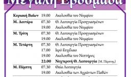 Πρόγραμμα ακολουθιών Μεγάλης Εβδομάδας