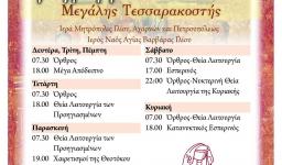 Πρόγραμμα ακολουθιών Μεγάλης Τεσσαρακοστής 2016