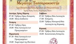 Πρόγραμμα ακολουθιών Μεγάλης Τεσσαρακοστής