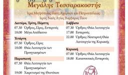 Πρόγραμμα ακολουθιών Τεσσαρακοστής Αγ. Βαρβάρας Ιλίου