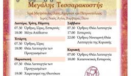 Πρόγραμμα ακολουθιών Μ. Τεσσαρακοστής